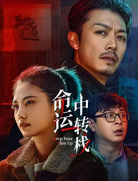 海报中，科斯特纳身着西装，手握一枚橄榄球，眼神中透露出对未来的担忧。