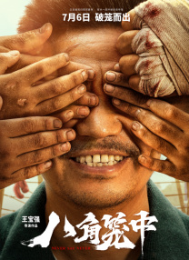 在视听层面，《大风杀》同样独具匠心。